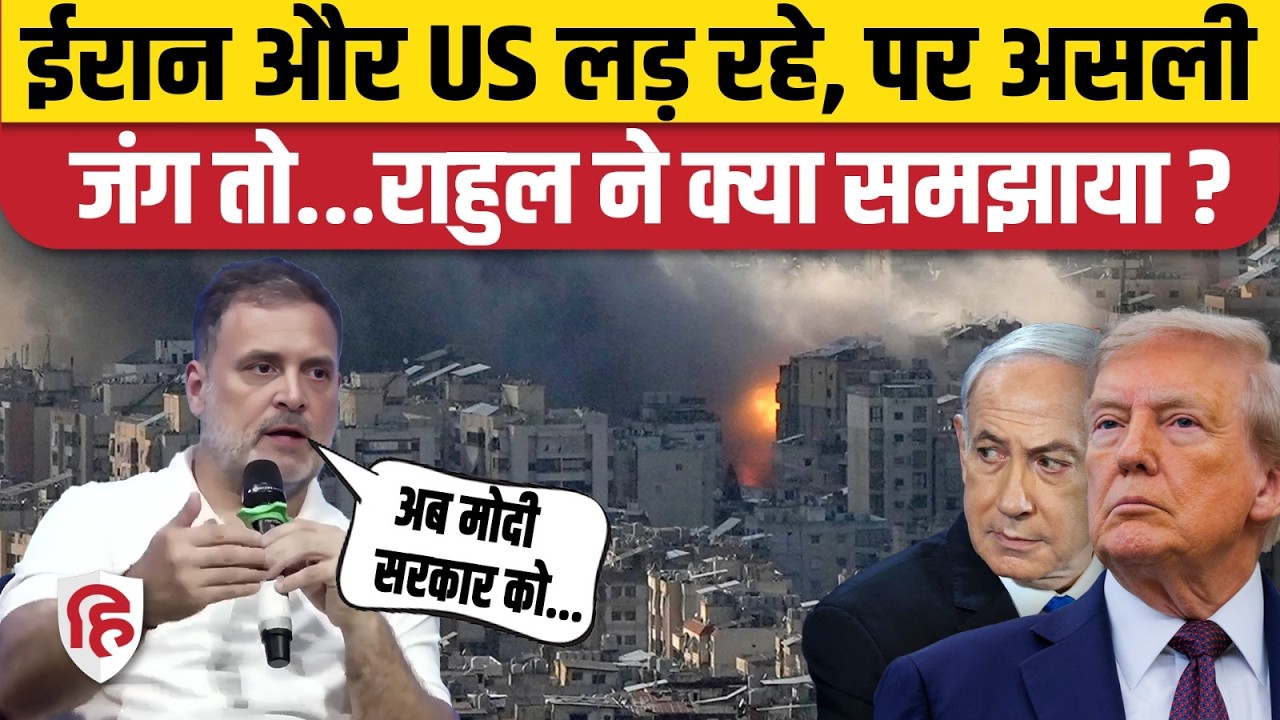Iran US Israel War के पीछे असली खेल क्या है, Rahul Gandhi ने छात्रों को क्या समझाया? America | China