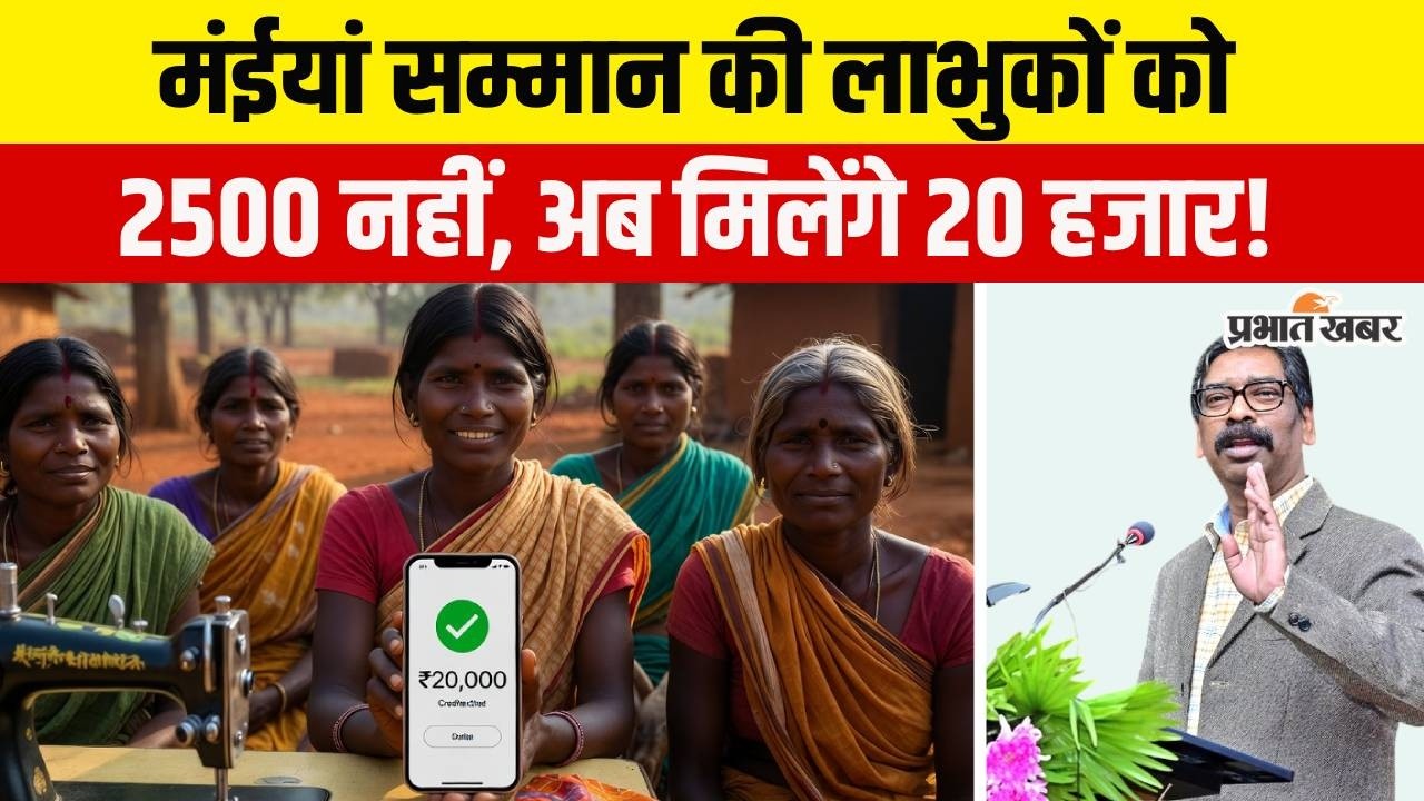 Jharkhand : Maiya Samman Yojna की लाभुक महिलाओं को अब 2500 की जगह मिलेंगे 20 हजार, कर सकेंगी ये काम