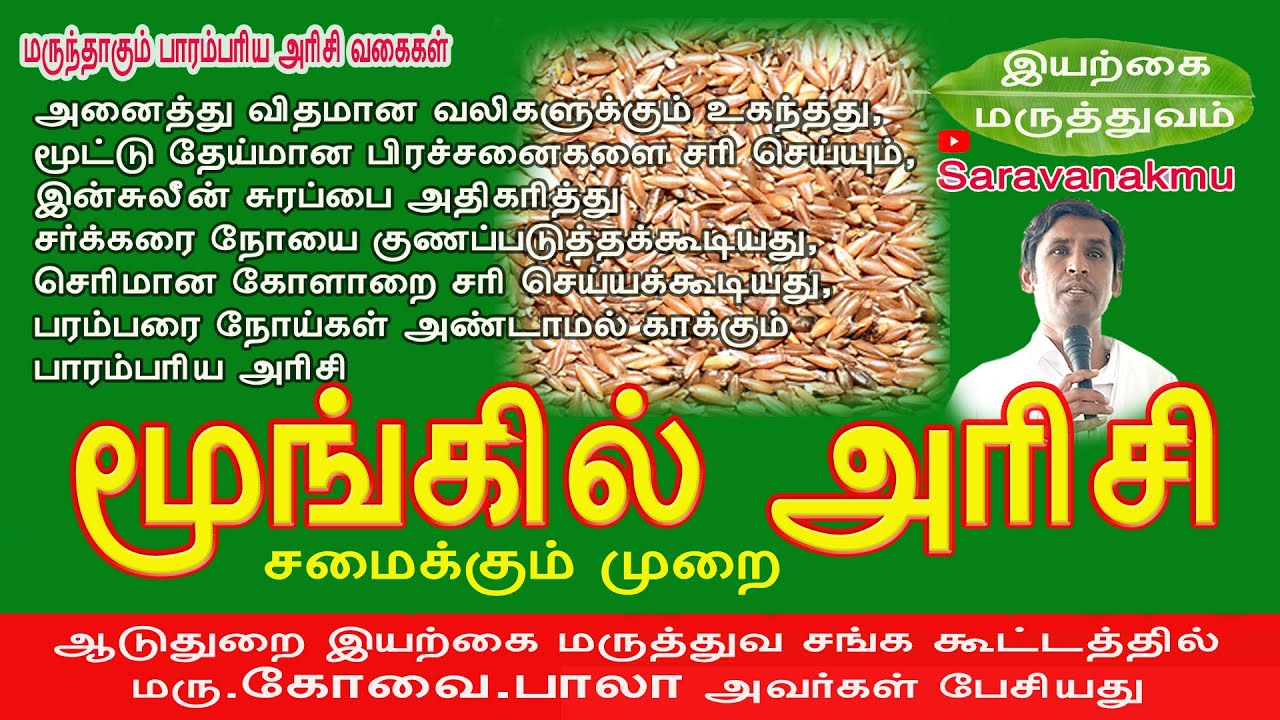 வலிகளை தீர்க்கும் மூங்கில் அரிசி | Medical benefits of Bamboo Rice | Kovai Bala speech