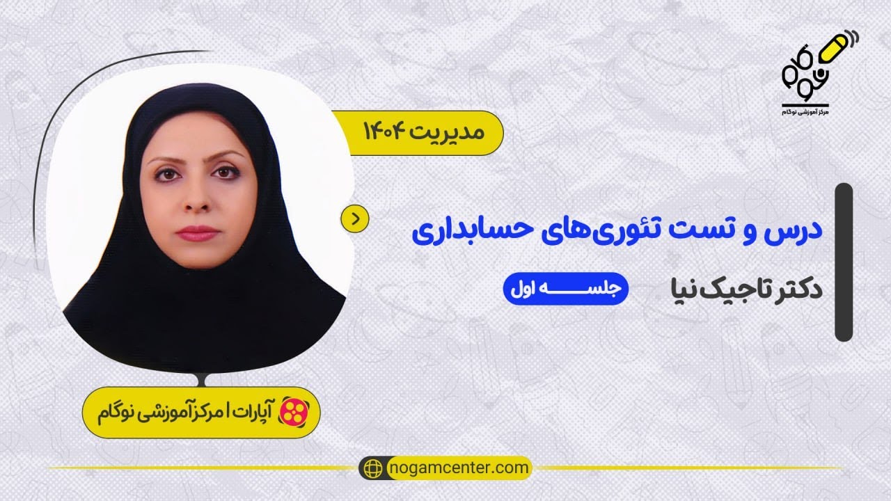 جلسه اول دوره درس و تست تئوری های حسابداری 1404(دکتر تاجیک نیا)