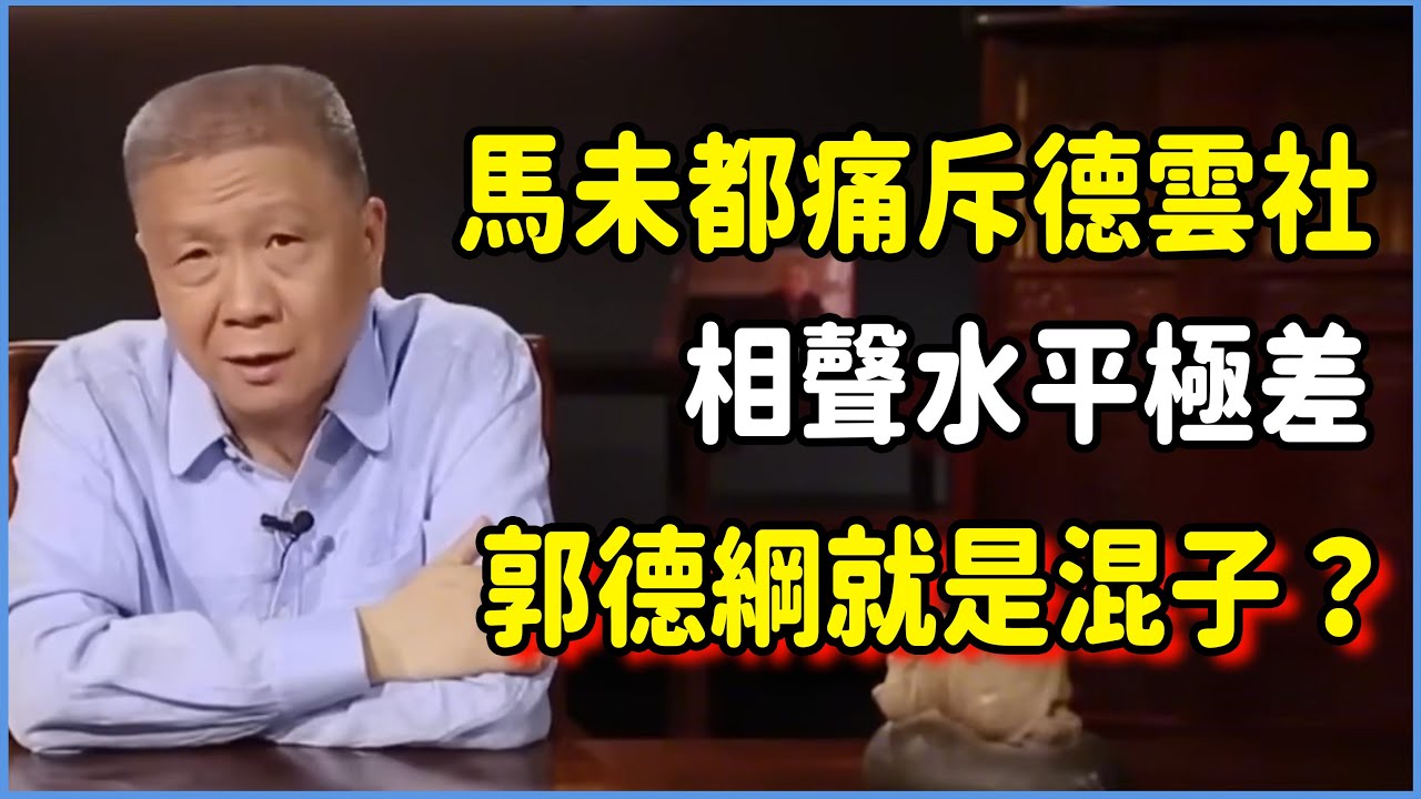 馬未都痛斥德雲社！相聲水平極差，郭德綱就是混子？整個互聯網只有馬爺能得罪德雲社了？郭德綱經營真有黑幕 #talkshow #圆桌派 #窦文涛 #脱口秀 #真人秀 #圆桌派第七季 #马未都