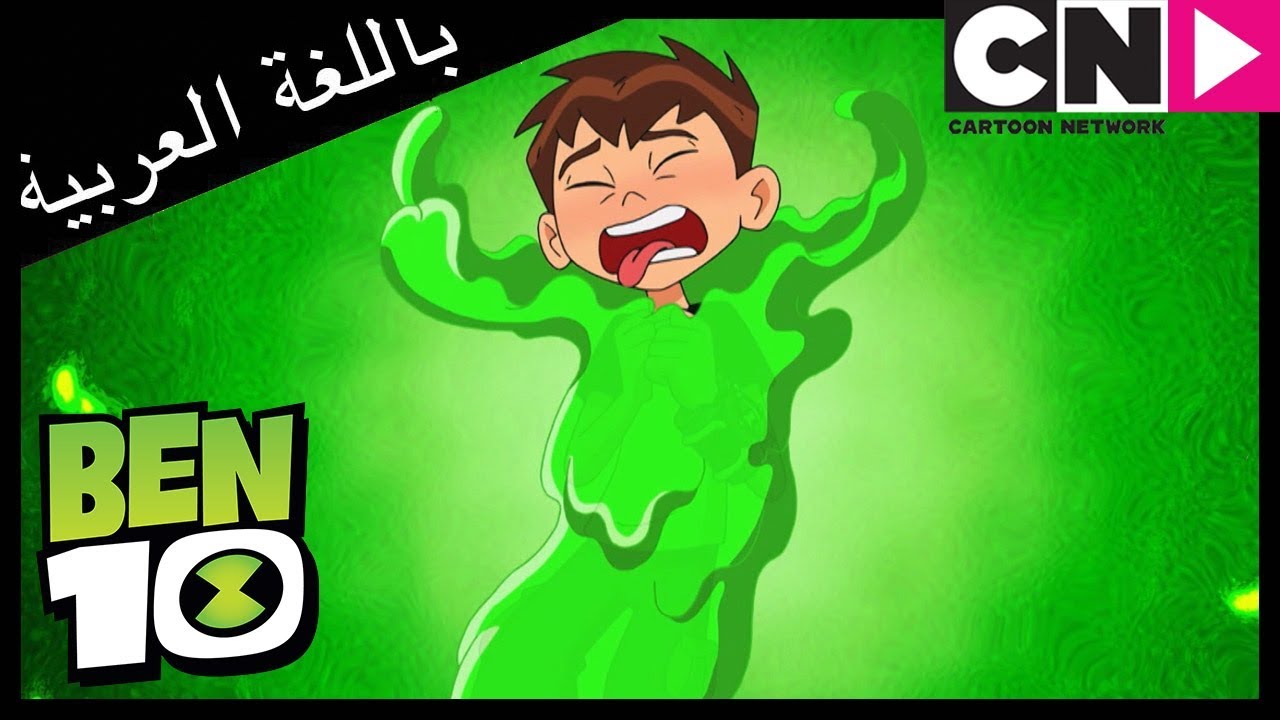 بن 10 | ألم البطن | كرتون نتورك