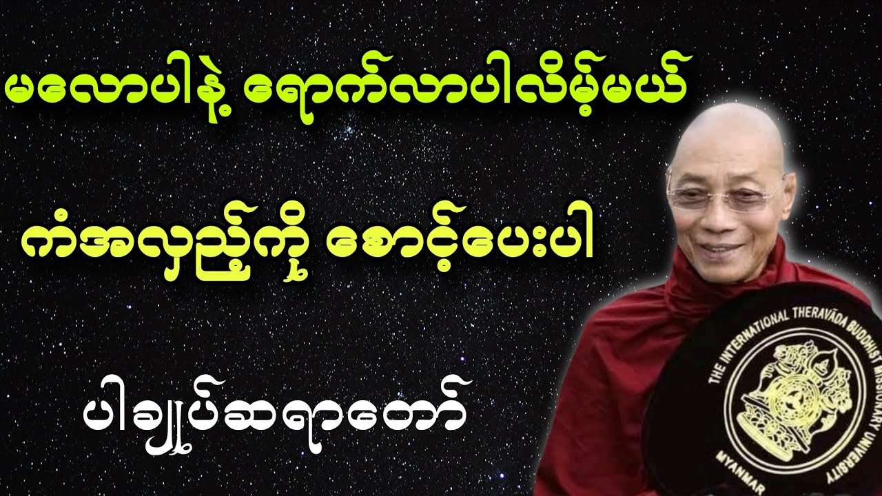 မလောပါနဲ့ ကံအလှည့်လေးကို စောင့်ပေးပါ။#ပါချုပ်ဆရာဘုရားကြီး 🙏