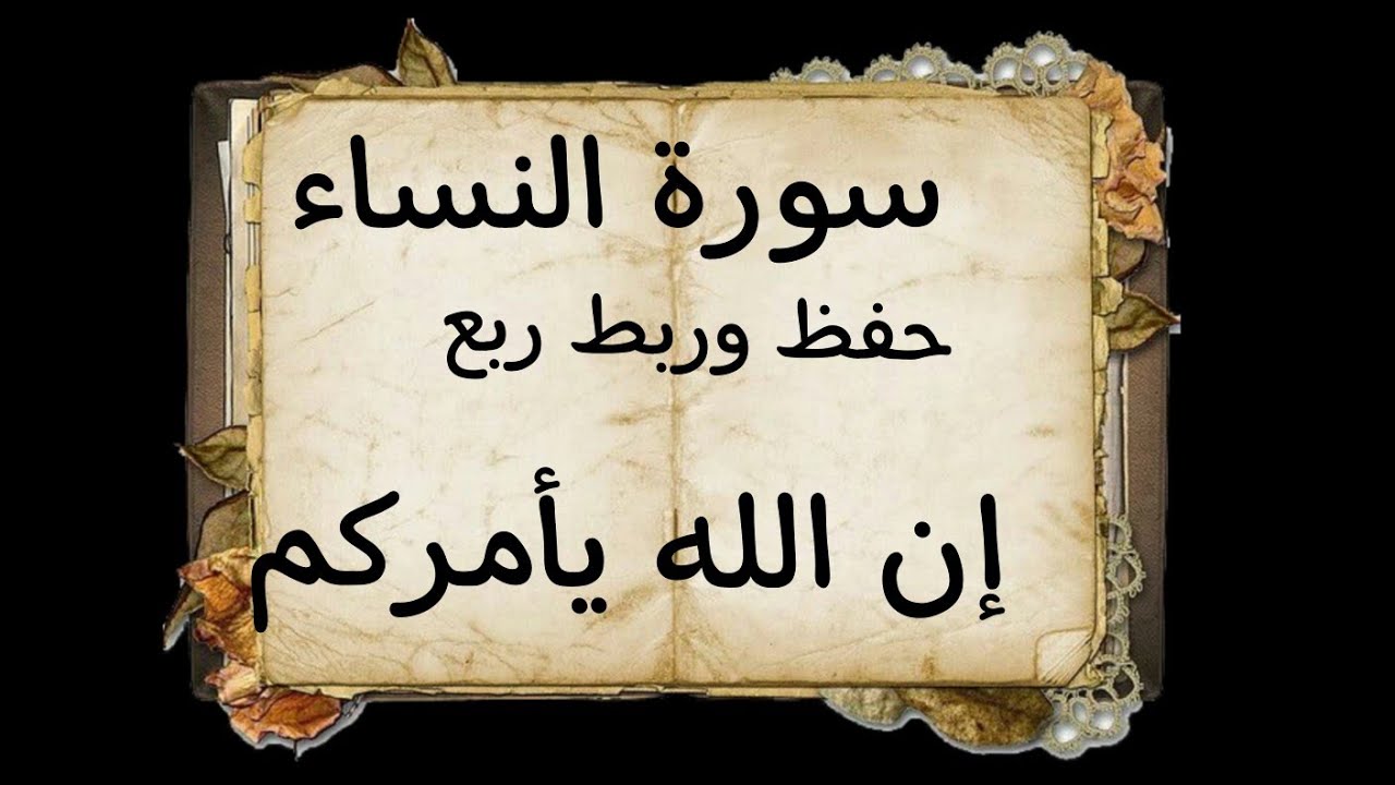 #حفظ و#ربط#ربع (إن الله يأمركم)#سورة #النساء