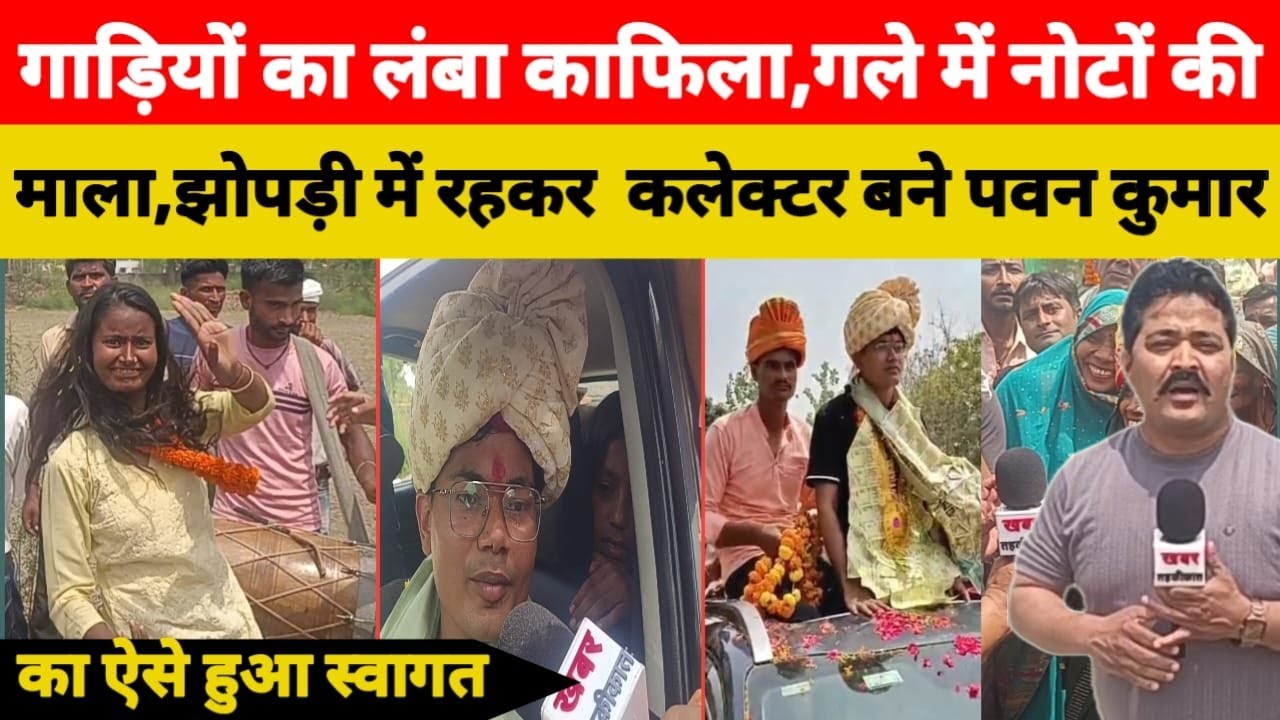 गाड़ियों का लंबा काफिला,गले में नोटों की माला झोपड़ी में रहकर  कलेक्टर बने पवन कुमार का ऐसे हुआ स्वाग