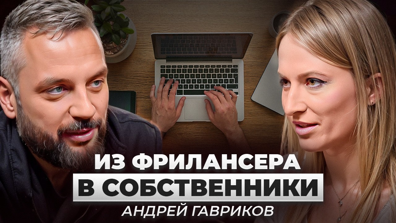 Андрей Гавриков. От ремесленника до предпринимателя