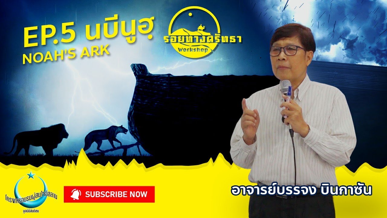 ซีรีย์รอยทางศรัทธา | EP.5 นบีนูฮฺ Noah's Ark