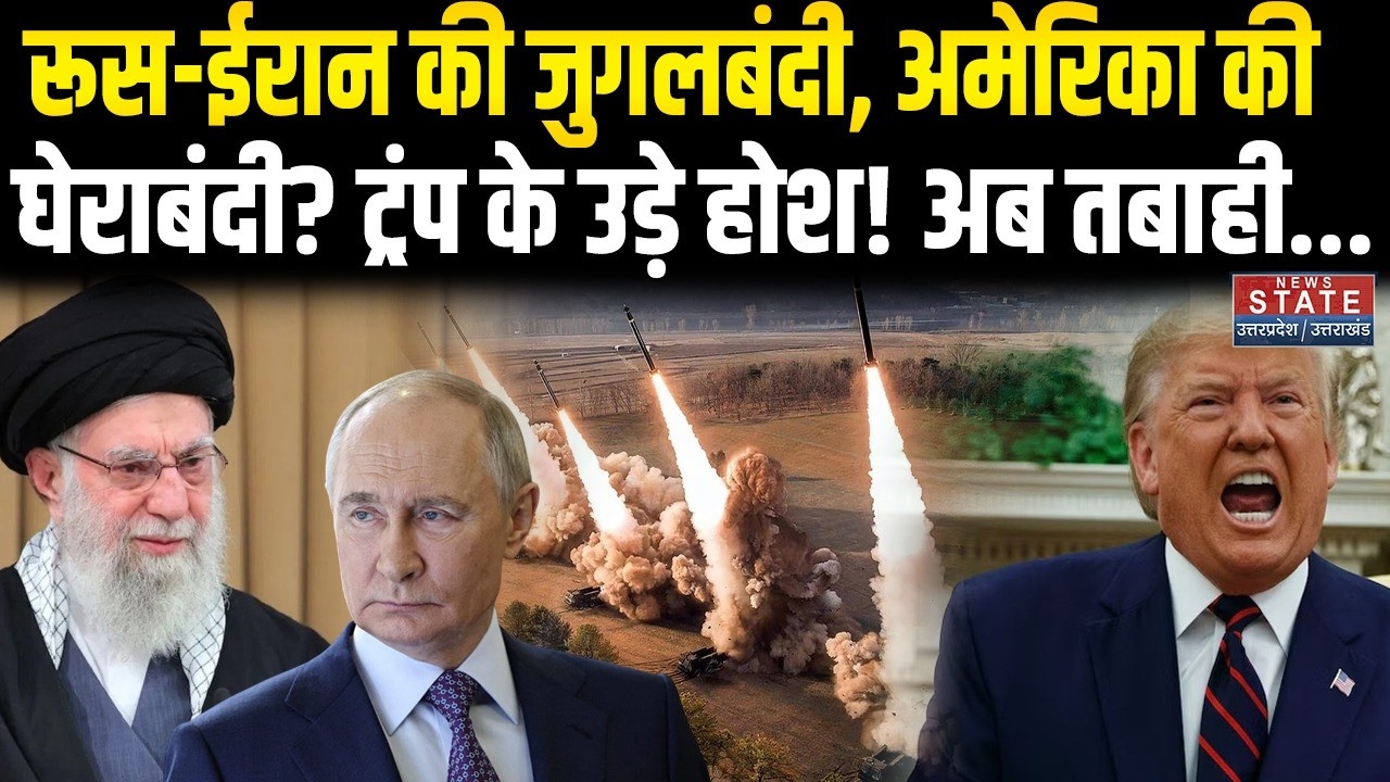 Iran America War: रूस-ईरान की जुगलबंदी, अमेरिका की घेराबंदी? Trump के उड़े होश । Khamenei । Putin