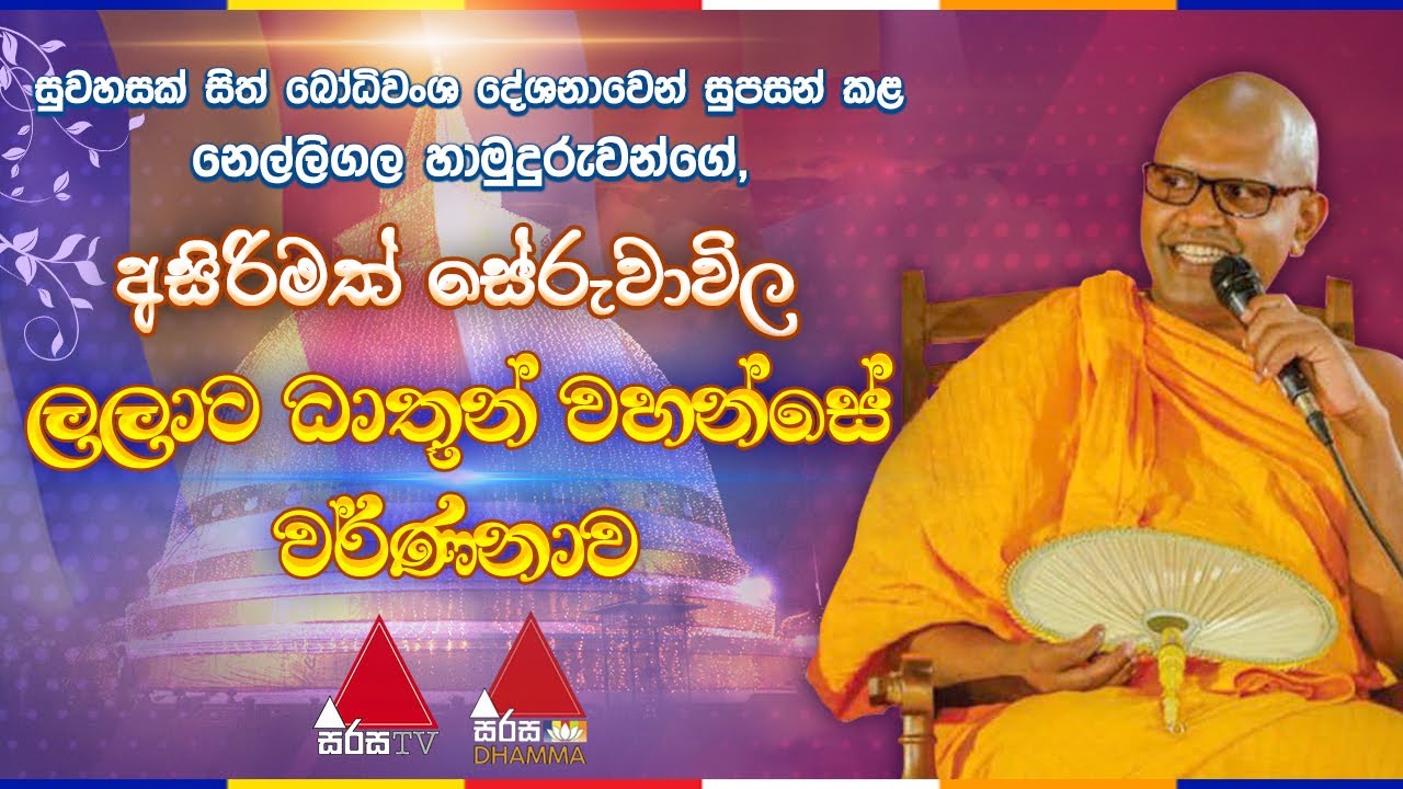 🔴 LIVE | නෙල්ලිගල හාමුදුරුවන්ගේ, 