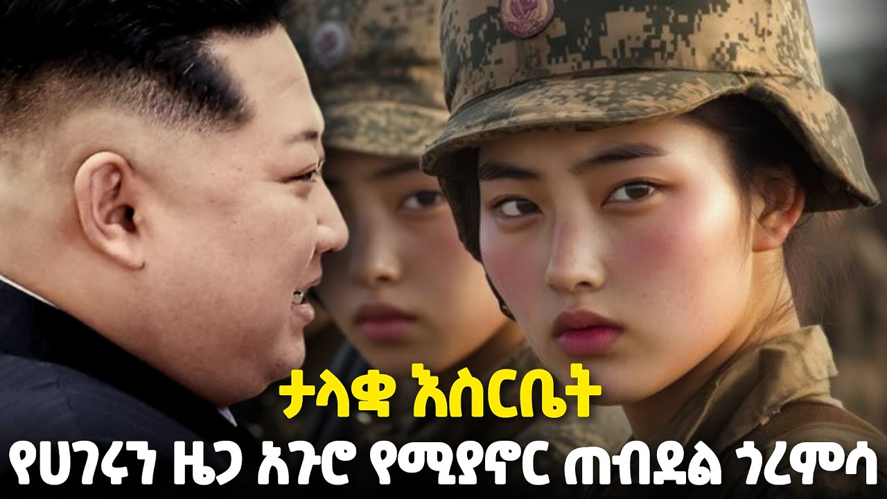 የትኛውም ዜጋዋ እንዳያመልጥ አድርጋ ድንበሯን የዘጋች ሀገር | ታላቋ እስርቤት | ኑሮ በሰሜን ኮርያ | North Korea | ዘይገርም