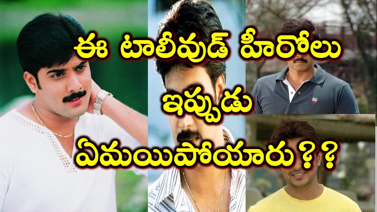 Telugu Stars Who Lost Their Stardom Now || Tollywood || Filmnagar News