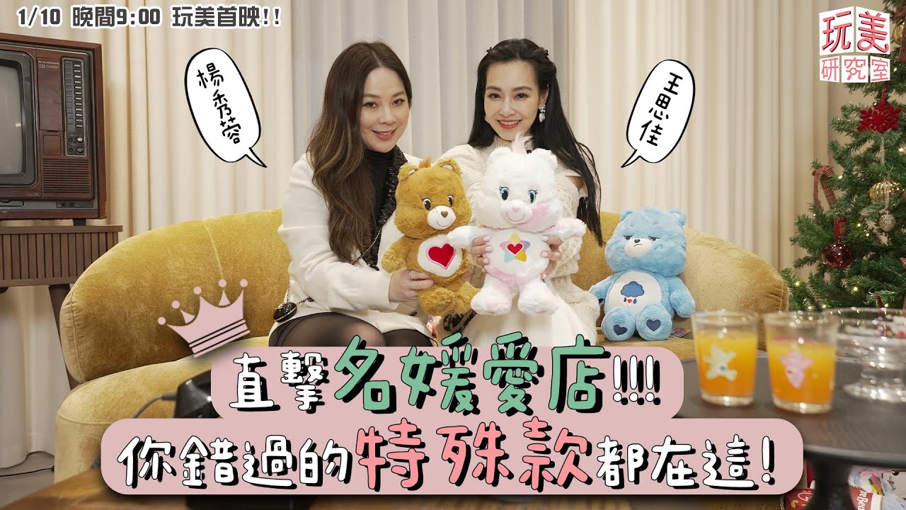 王美帶逛!直擊名媛祕密花園!你錯過的「特殊款」都在這!(上)feat.楊秀蓉【玩美研究室】