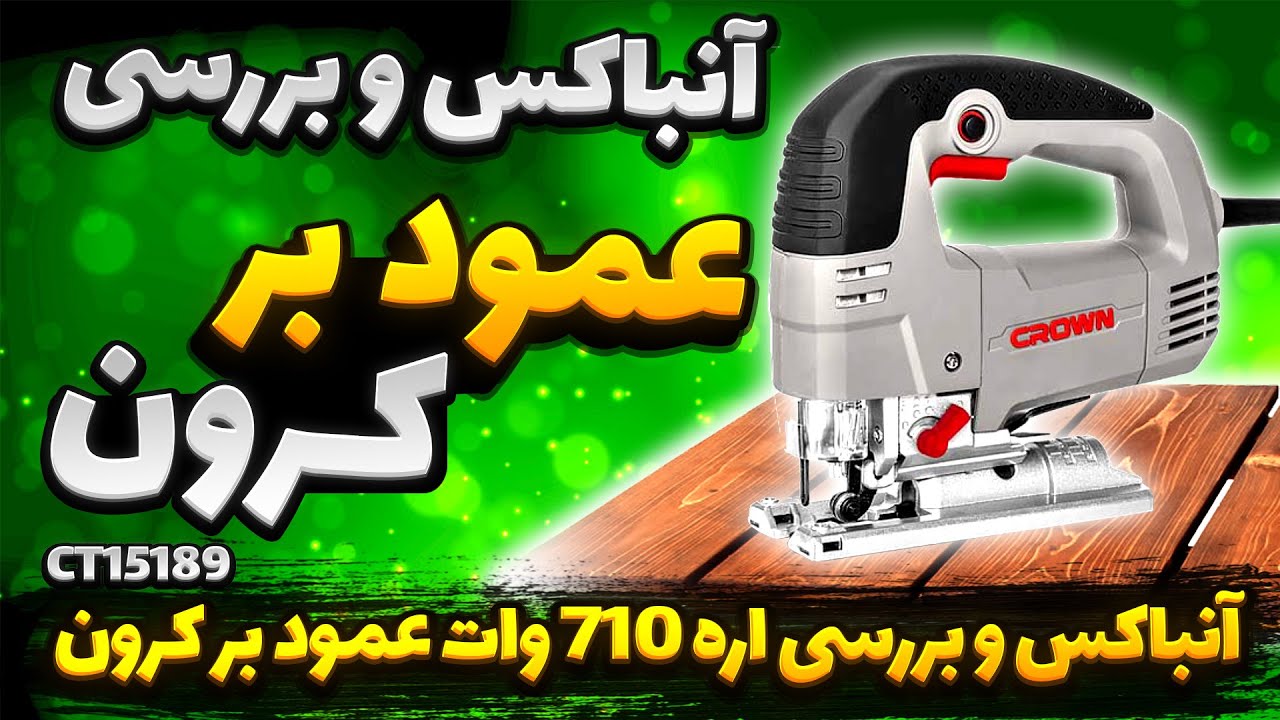 آنباکس و بررسی اره عمود بر 710 وات کرون مدل CT15189 | آنباکسینگ اره چکشی عمود بر کرون مدل CT15189