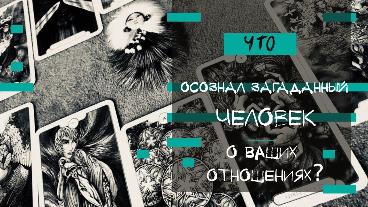 Что осознал об отношениях загаданный человек? | Таро-онлайн
