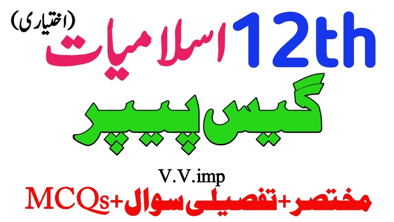 2nd year Islamiat ikhtiari imp MCQs Short Long Questions|12th Islamiat ekhtiyari Guess scheme 2026💯