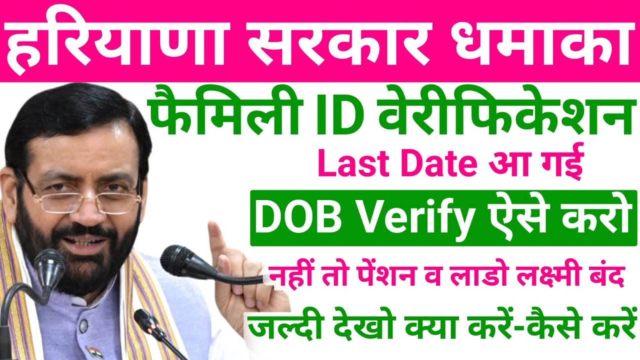 Family ID DOB Verification Last Date आ गई | Family ID Date Of Birth Verify Kaise Karen | PPP ID |