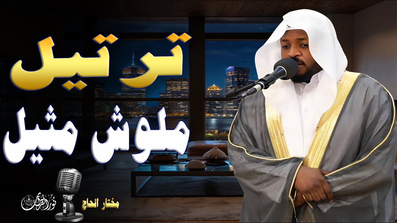 🔹 لا تقنطوا من رحمة الله | تأملات في سورة الزمر 🔹#مختار_الحاج #تريند_اليوم #المصحف