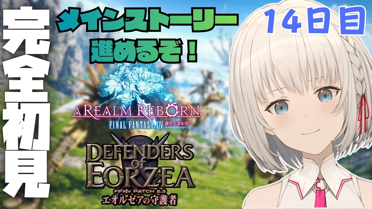【#FF14】いざ、エオルゼアへ！ Part14　初見さん大歓迎✨ROM専・寝落ち歓迎【KAZUNE】