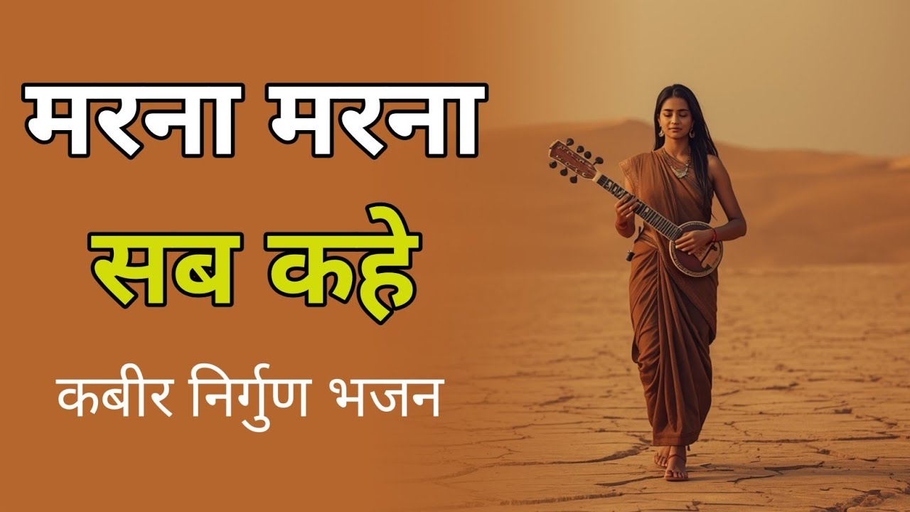 मरना मरना सब कहे | Most Powerful Kabir Nirgun Bhajan | Heart Touching Spiritual Song | Ras Kabira