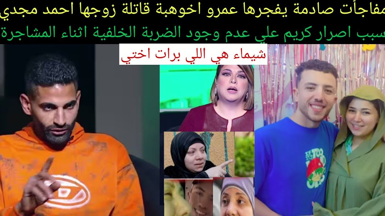 عاجل/اخو هبة قااتلة#عريس_المرج#احمد_مجدي وتصريحات صادمة تثبت براءة اختة