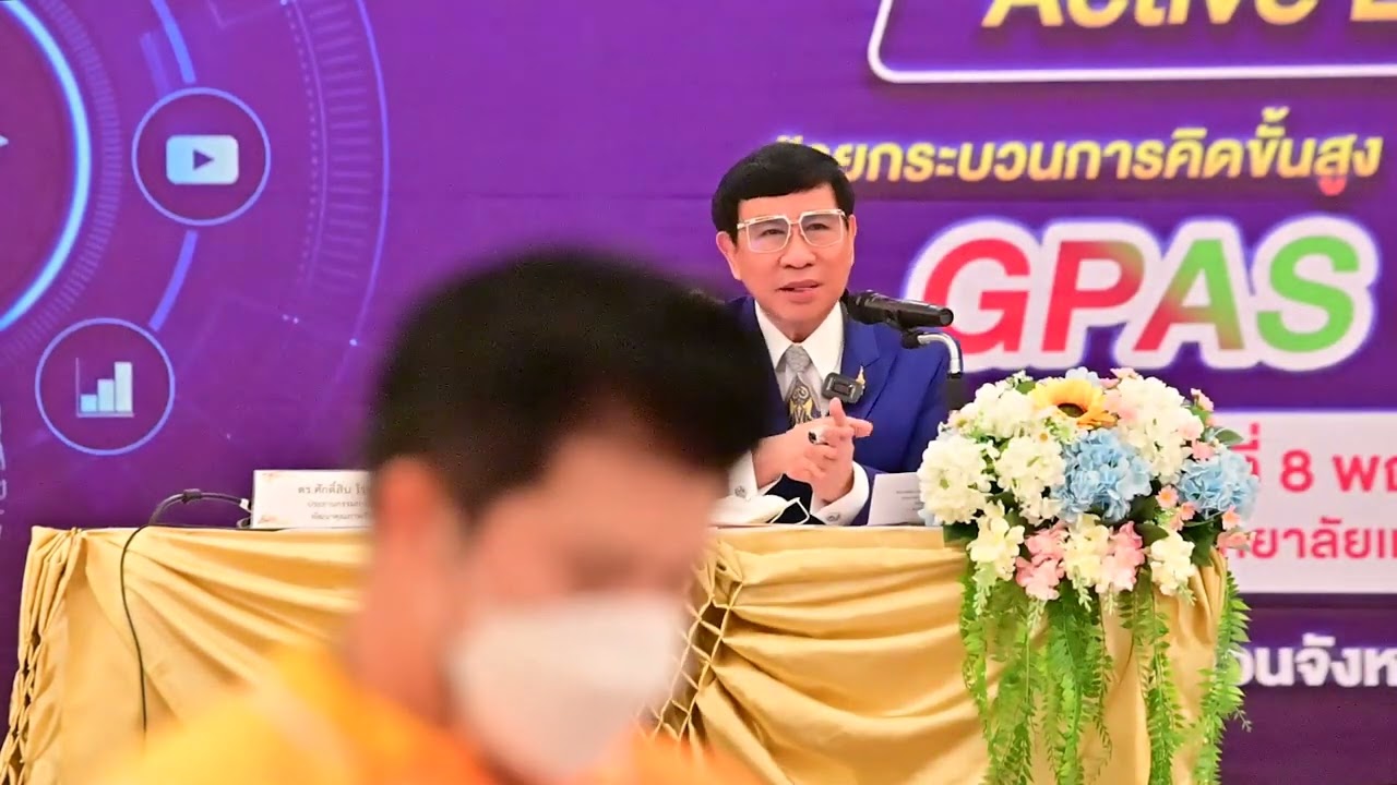 Active Learning ด้วยกระบวนการคิดชั้นสูง GPAS 5 Steps