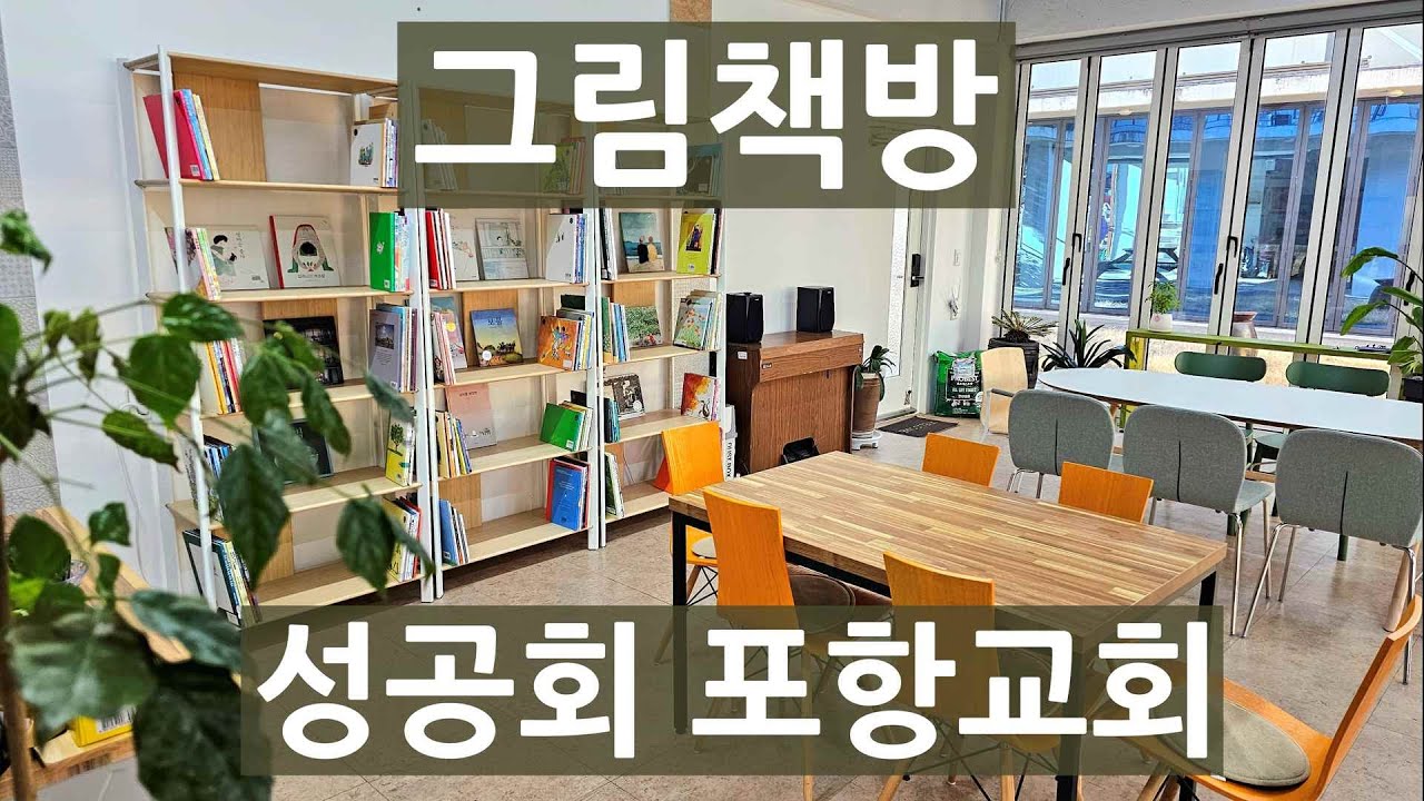 (브이로그) 성공회 포항교회 그림책방 소식