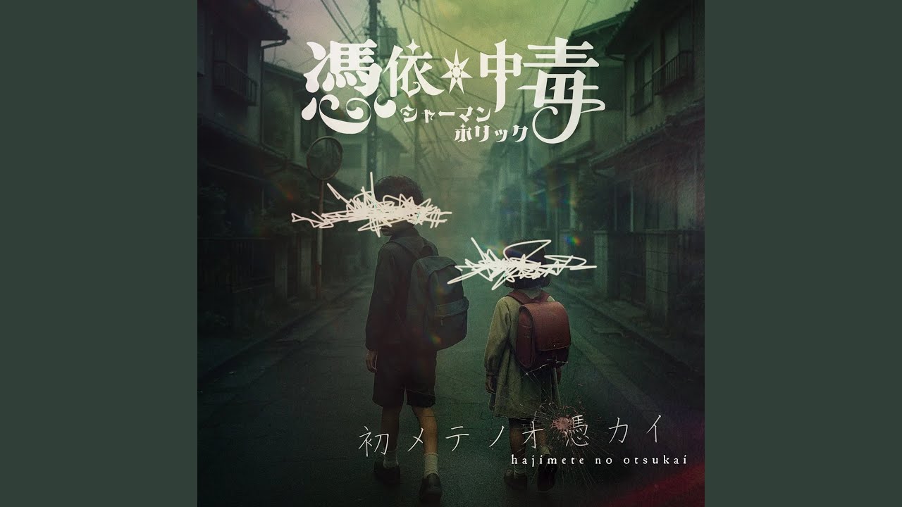 初メテノオ憑カイ