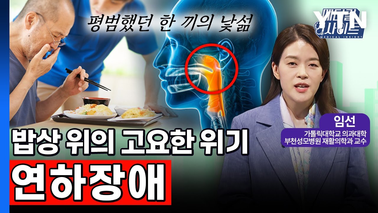 [메디컬 인사이트 91회] 재활의학과 전문의가 알려주는 '연하장애 원인과 재활 치료법' / YTN