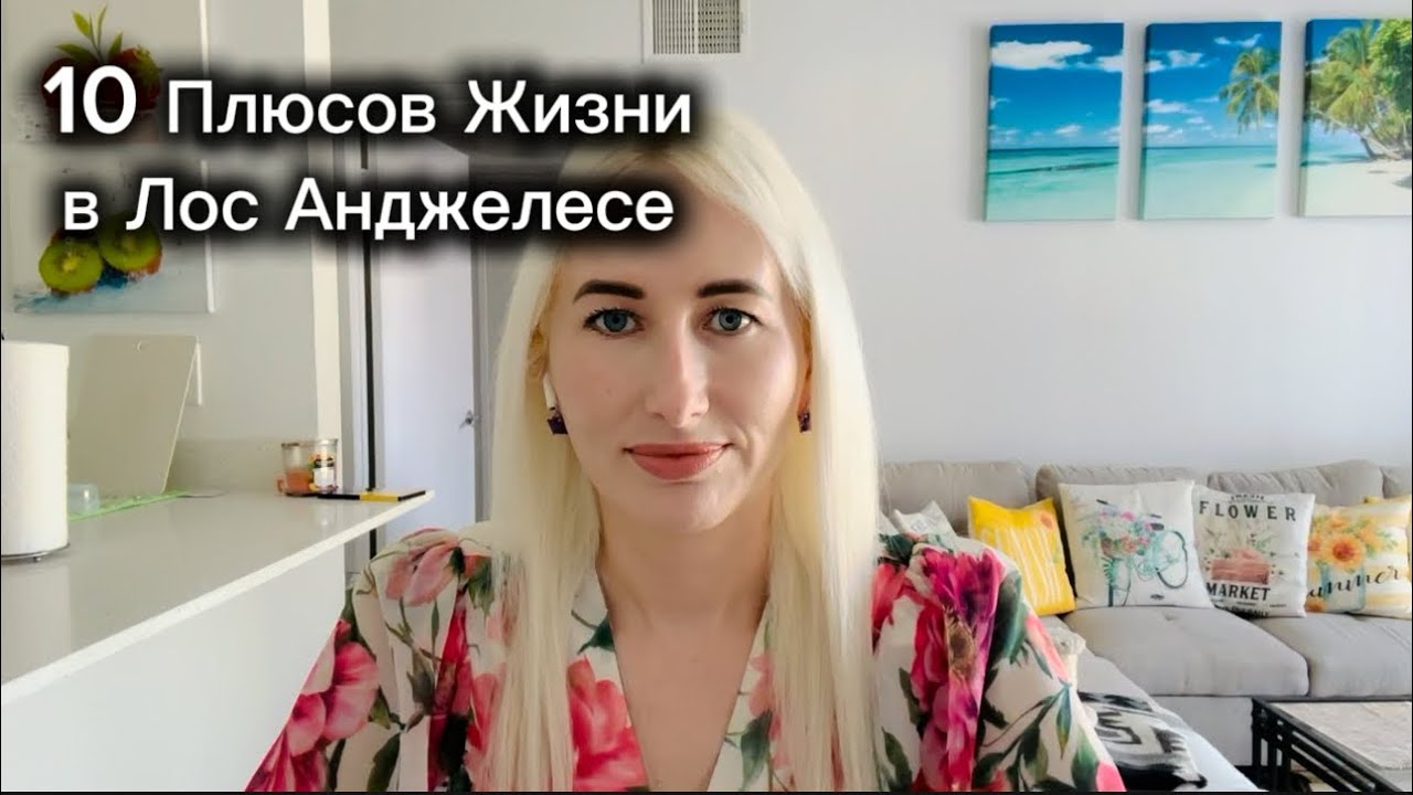10 Плюсов Жизни в Лос Анджелесе