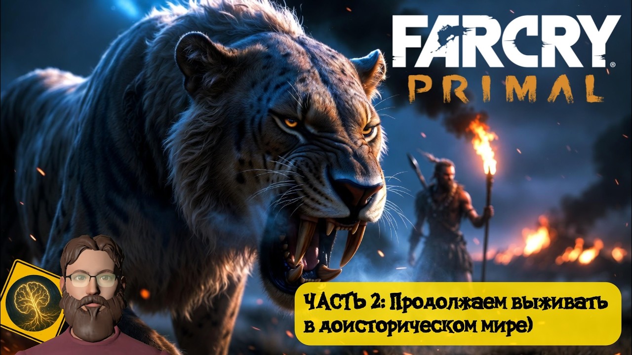 Far Cry Primal. Часть 2 - Продолжаем знакомство с доисторическим миром)