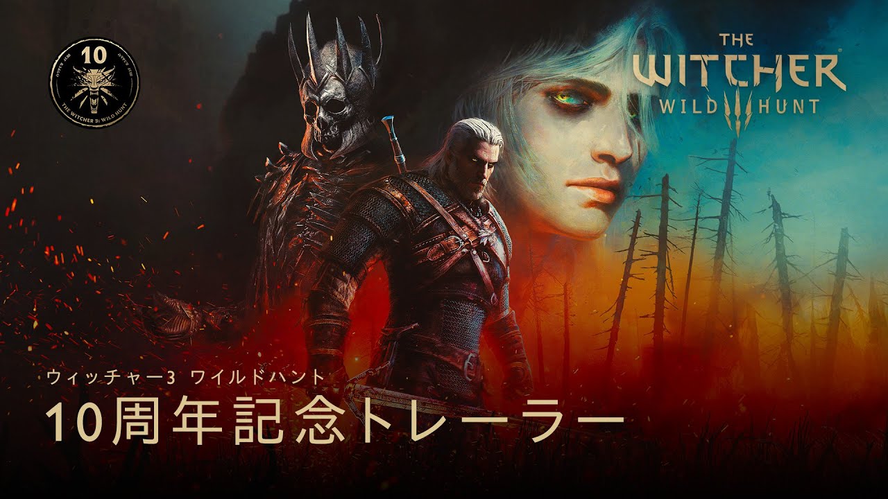 ウィッチャー3 ワイルドハント — 10周年記念トレーラー
