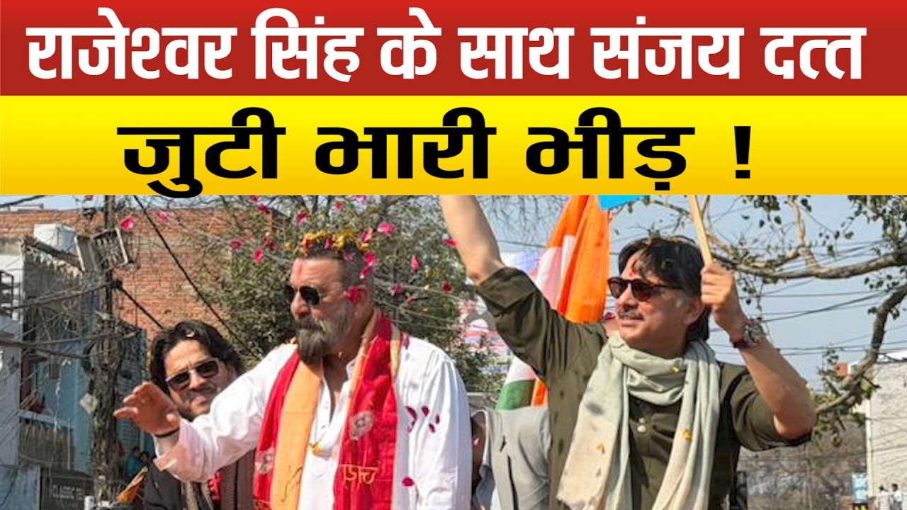 Sanjay Dutt पहुंचे Lucknow, MLA Rajeshwar Singh के साथ निकला काफिला !