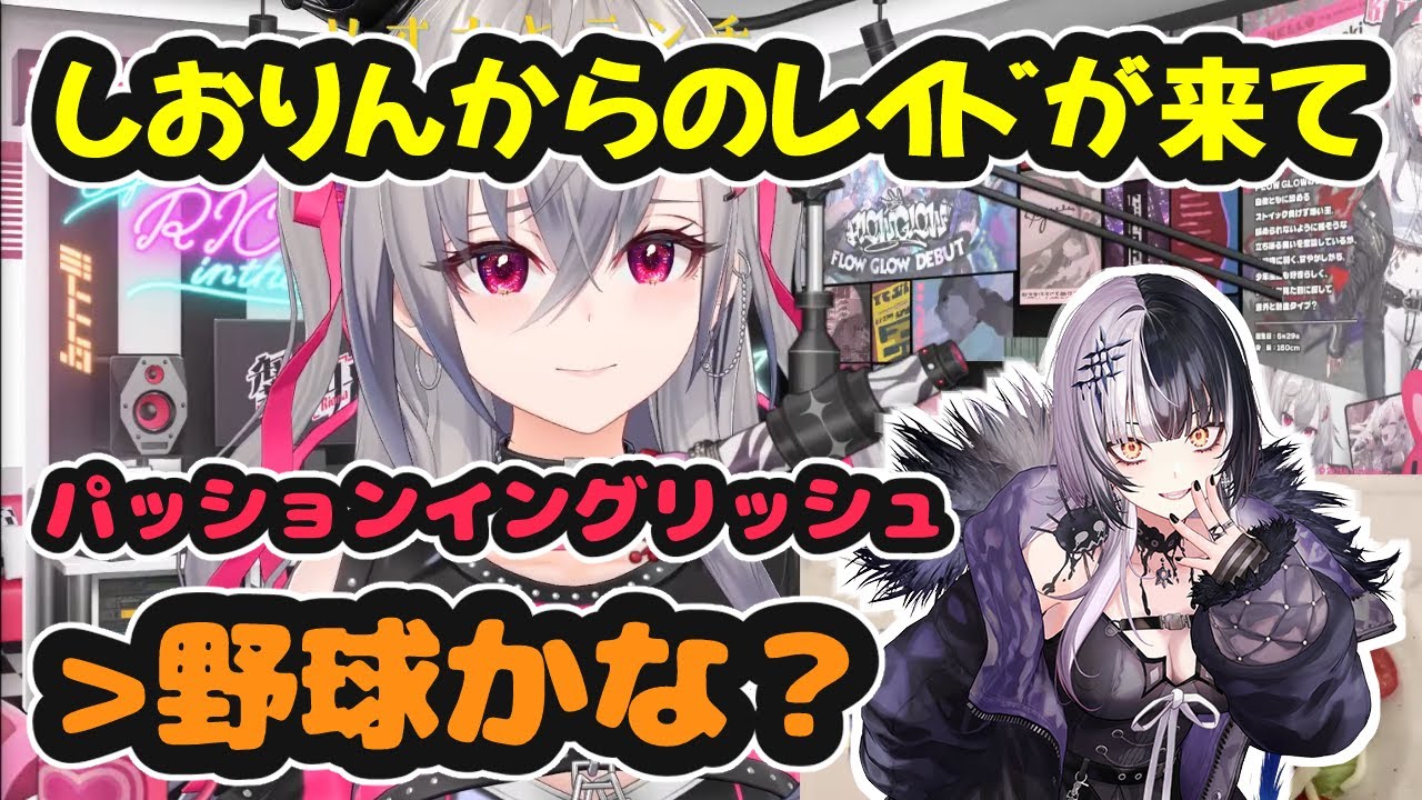 しおりんからレイドが来たのでパッションで返したら野球になった件【ホロライブ切り抜き / 響咲リオナ / シオリ・ノヴェラ】