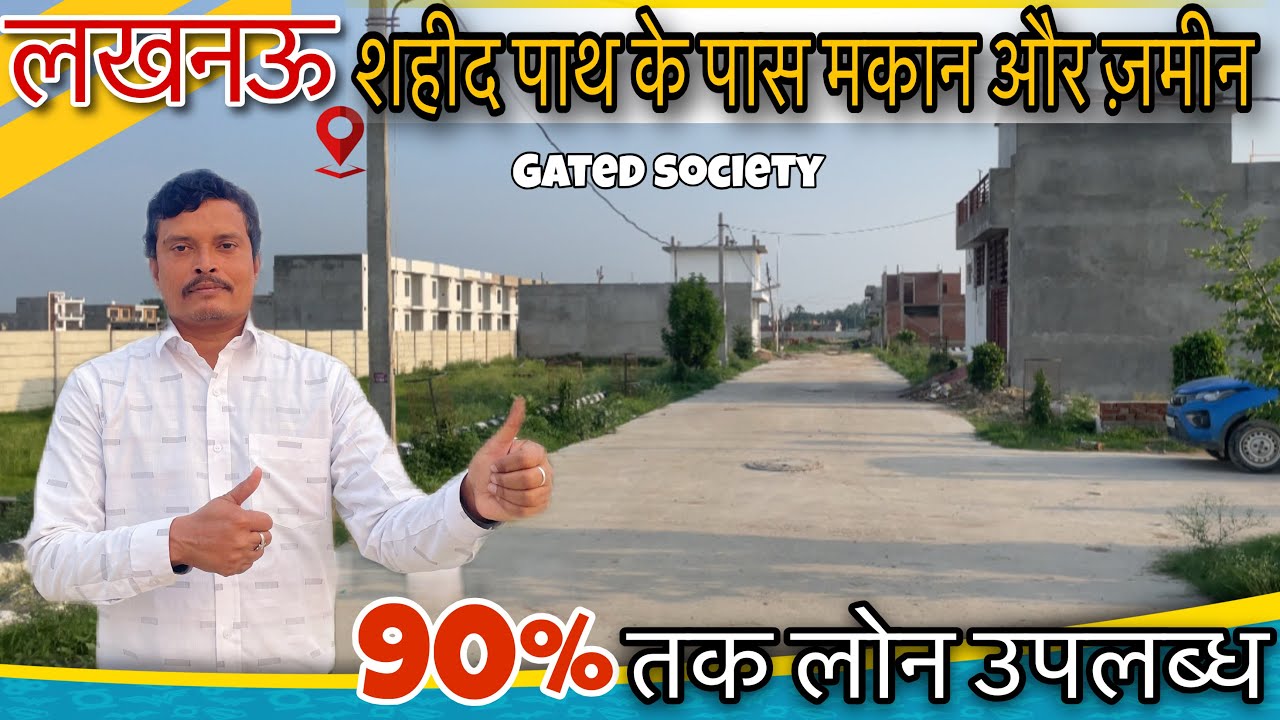 शहीद पथ के पास प्लॉट खरीदे, Plots &  Houses for Sale in Lucknow Near Shaheed Path, Best Plots