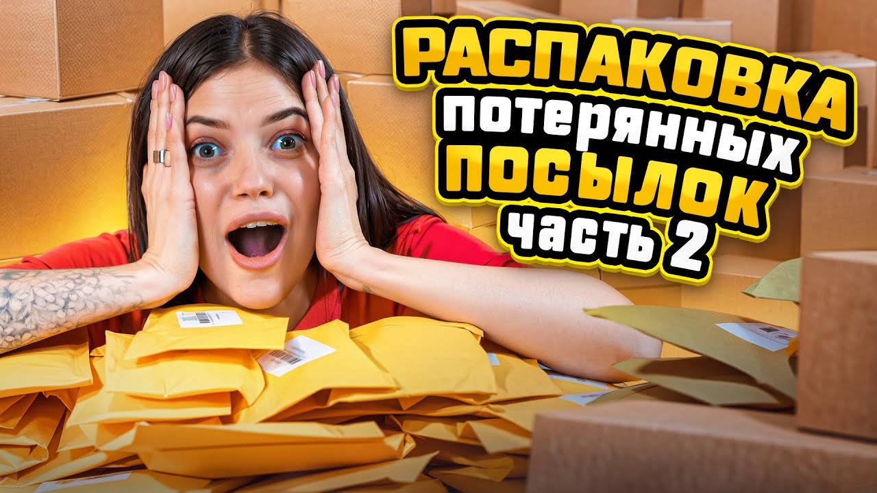 ОТКРЫВАЮ ПОТЕРЯННЫЕ ПОСЫЛКИ| ЗАРАБОТАЛА 300.000 С ОДНОЙ 😳 #потерянныепосылки #распаковка #обзор