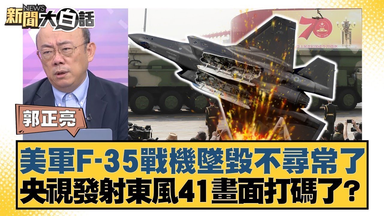 美軍F-35戰機墜毀不尋常了 央視發射東風41畫面打碼了？【#新聞大白話】@tvbstalk