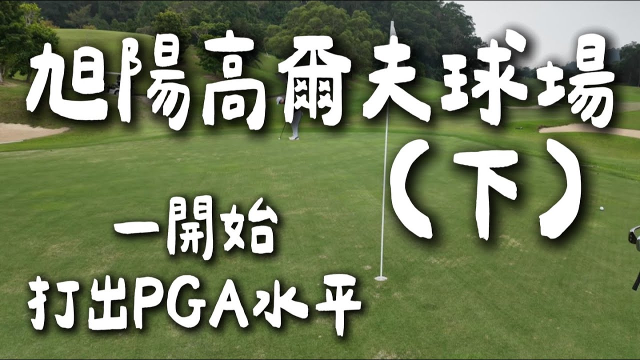 (下集) 真心愛高爾夫必須看！我與FELIX的殘酷高爾夫比桿賽 後九洞 旭陽高爾夫球場 [Every shot]