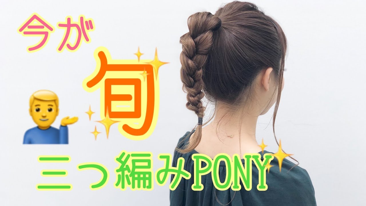 【NGシーンあり】今話題の三つ編みポニー♪ ヘアアレンジ　SALONTube 渡邊義明　Hair styling Hair arrangement LILAY