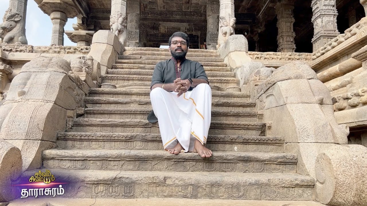 SARVAM SIVA MAYAM | சைவ திருத்தல உலா | தாராசுரம் | ஐராவதீஸ்வரர்