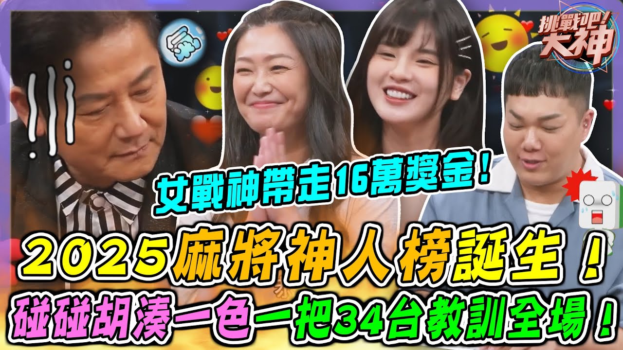 2025麻將神人榜誕生✨女戰神帶走16萬獎金，超猛碰碰胡湊一色一把34台教訓全場！｜挑戰吧大神名場面【好能攝MaCatide®Pro】