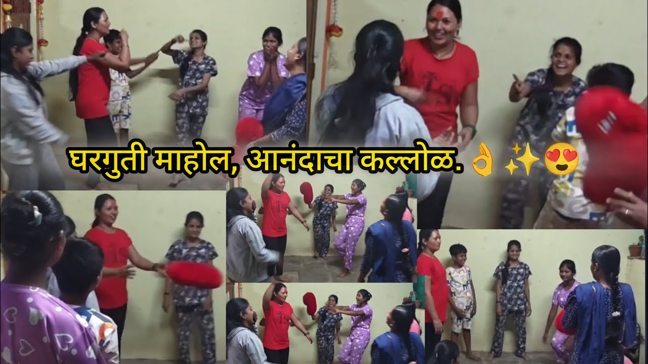 Day-38 आठवणींचा सेल्फी नाही, आठवणींचा कोलाज!😍💫 #sskamble #marathivlog #viral #familytime #games 