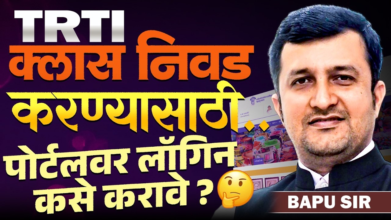 TRTI Portal Update | TRTI क्लास निवड करण्यासाठी पोर्टल वर Login कसे करावे? TRTI Portal Login Details