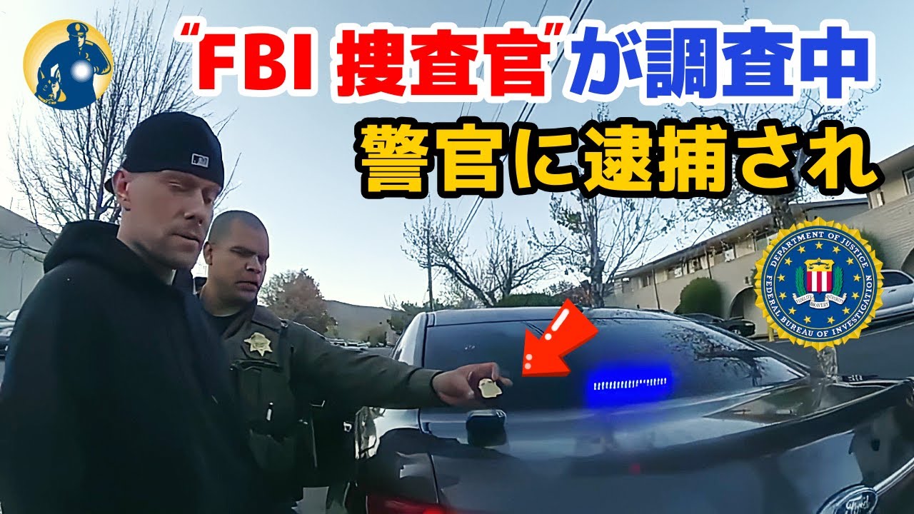 保安官の交通検問でFBIバッジ、手りゅう弾、賞金稼ぎコート、司法省と探偵の身分証明書を持つ人物との遭遇【アメリカ警察密着】