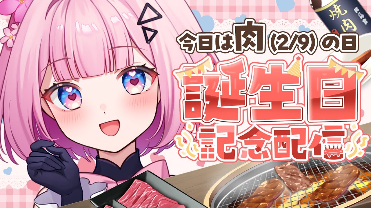 【誕生日記念】初バースデーだよ〜🍖肉の日！お祝いに来てね🎉マシュマロ＆雑談【桜璃みおら／新人Vtuber】