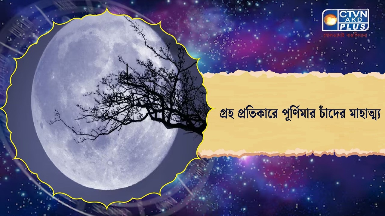 গ্রহ প্রতিকারে পূর্ণিমার চাঁদের মাহাত্ম্য। Astrology