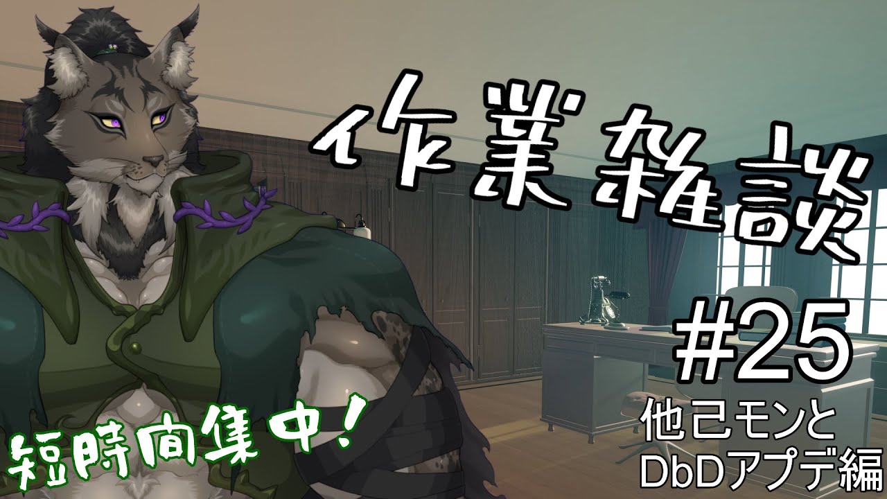 【作業配信-25】一服しつつの雰囲気雑談【闇の戦士兼シナリオライター系ケモノVtuber】