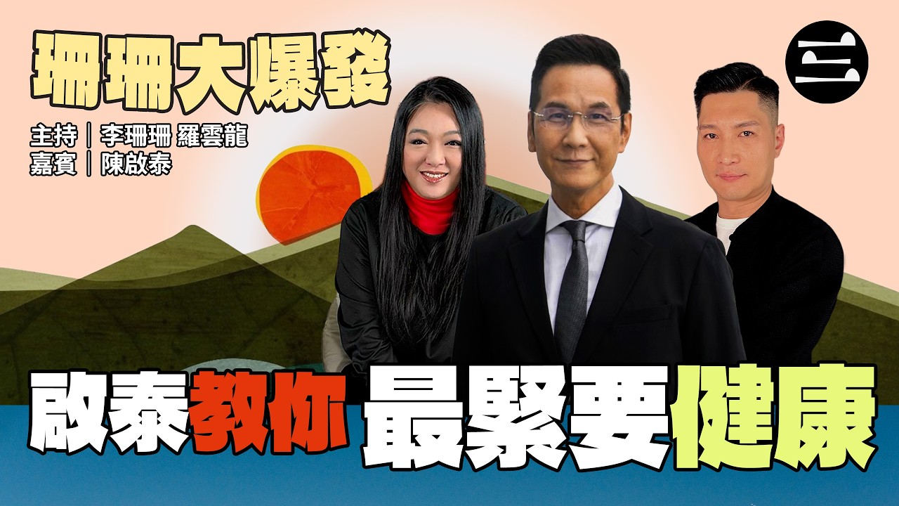 【艾斯眼鏡冠名贊助｜珊珊大爆發】 EP61 啟泰教你最緊要健康｜07/04/2026 ｜李珊珊｜羅雲龍｜ 陳啟泰