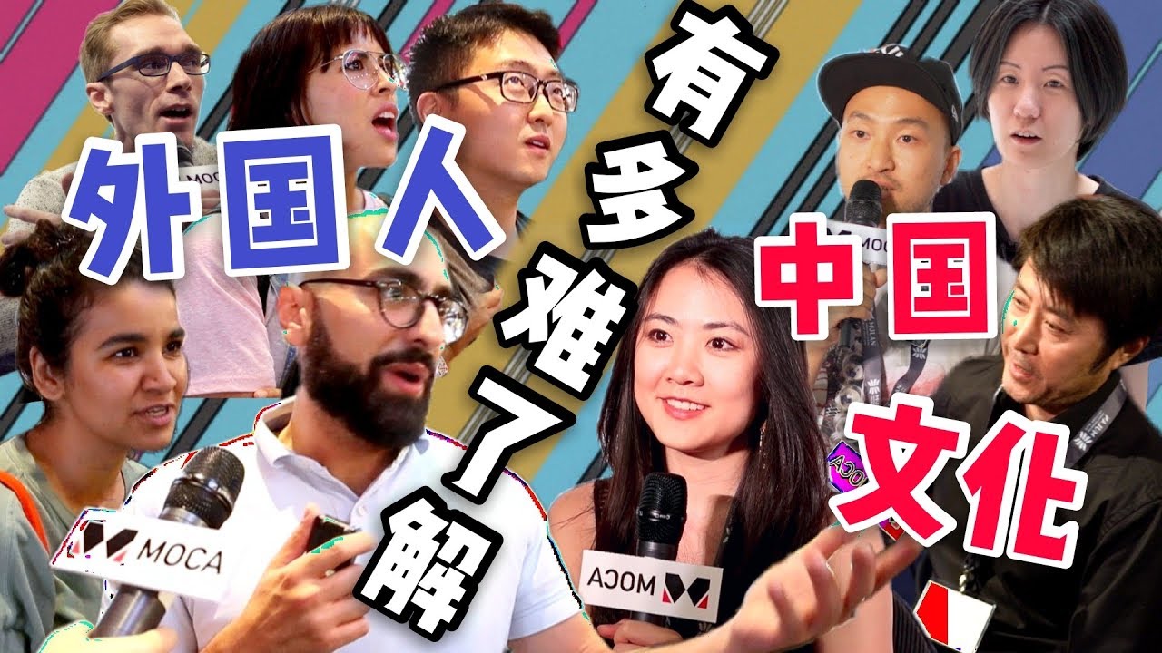 采访：外国人是通过什么了解中国的？