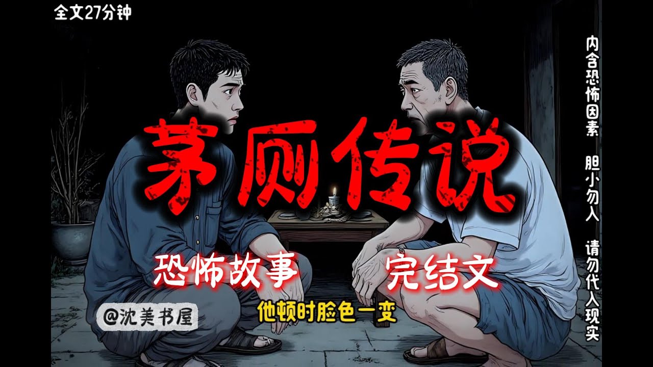 《茅厕传说》一口气看完27分钟完结故事。#民间故事 #恐怖故事 #一口气看完系列 #睡前故事