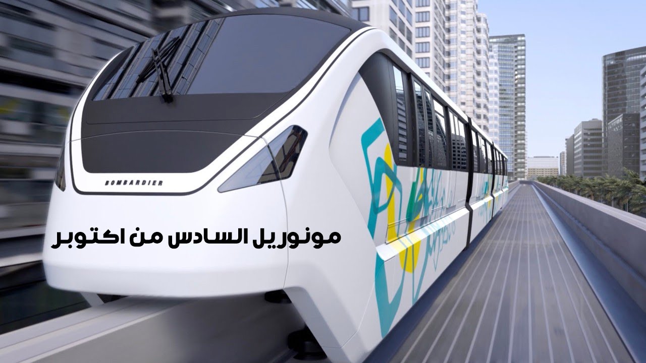 فيديو انفوجراف جوي -  اعرف مسار واماكن محطات مونوريل السادس من اكتوبر